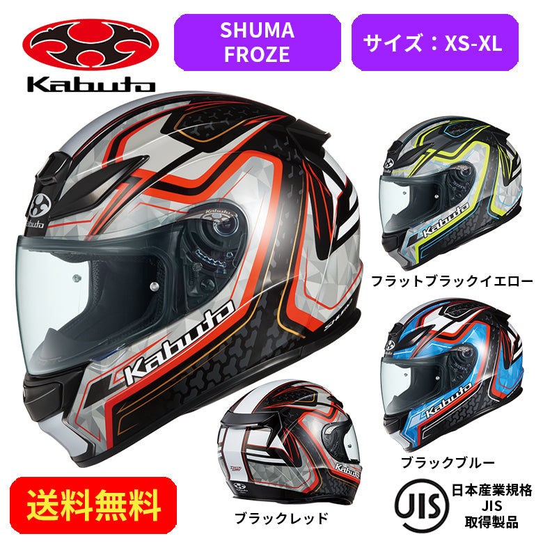 バイクヘルメット OGK KABUTO(オージーケーカブト)SHUMA FROZE 2087023街乗り ツーリング 通勤通学 かっこいい おしゃれ  かわいい