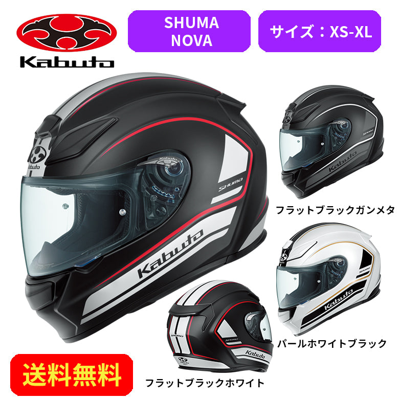 バイクヘルメット OGK KABUTO(オージーケーカブト)SHUMA NOVA 3139021街乗り ツーリング 通勤通学 かっこいい おしゃれ  かわいい