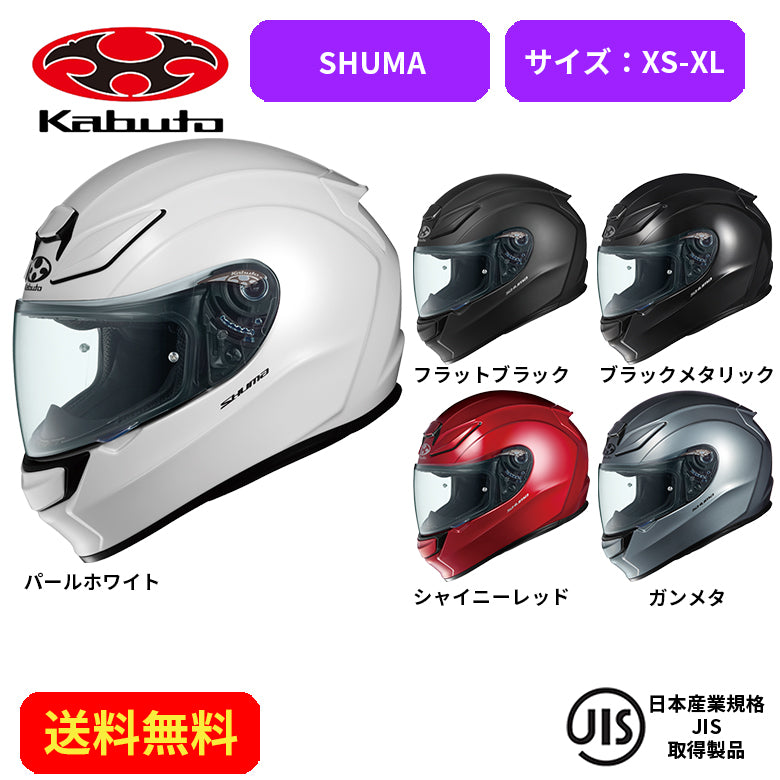 バイクヘルメット OGK KABUTO(オージーケーカブト)SHUMA 2085001街乗り ツーリング 通勤通学 かっこいい おしゃれ かわいい