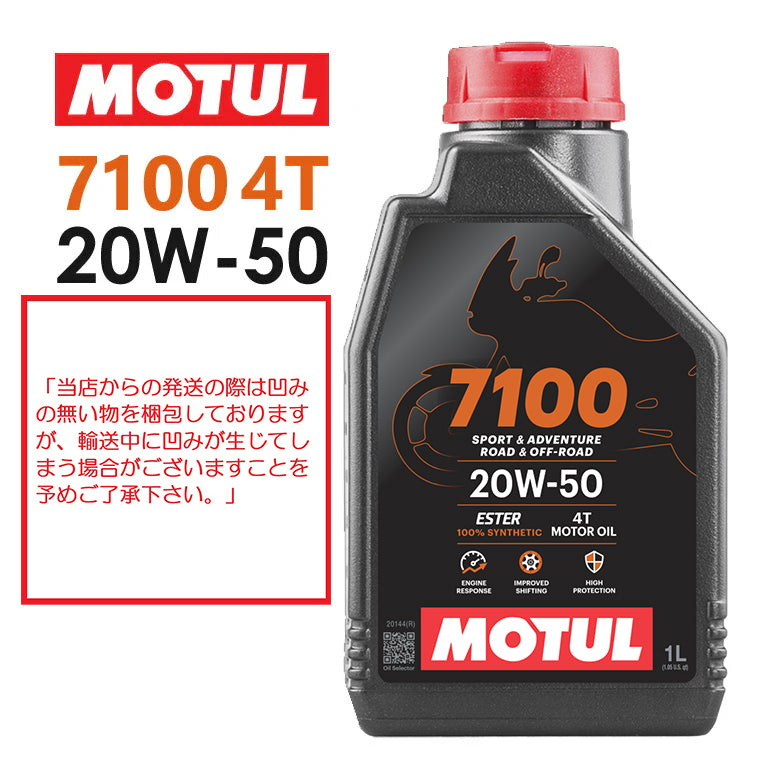 MOTUL 7100 4T 20W-50 1L 104221 – はとやオンライン |  バイク用品通販「ASTONE」「SCOYCO」ヘルメット、ジャケット、グローブ、シューズなどのライディングギア国内総代理店