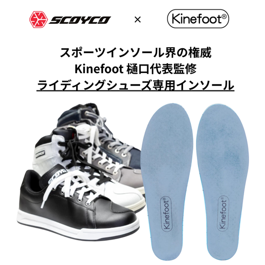Kinefoot ライディングシューズ用インソール「SCOYCOオリジナル」(SCOYCOシューズとのセット購入割引価格です)