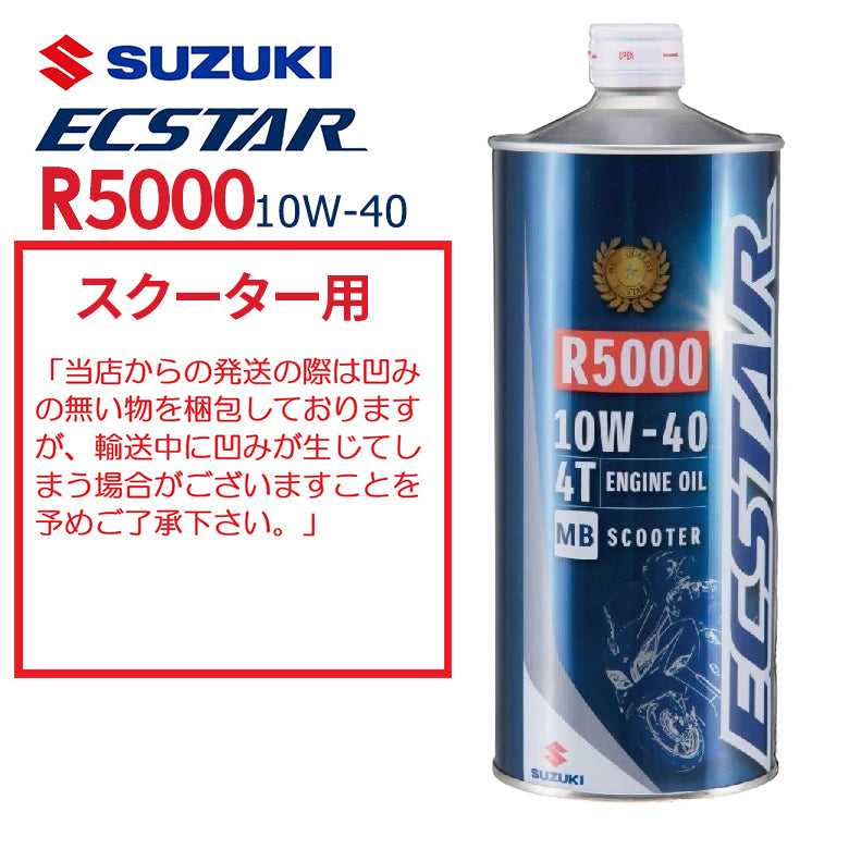 スズキ エクスター R5000 MB 10W-40 スクーター 1L 99000-21DC0-016