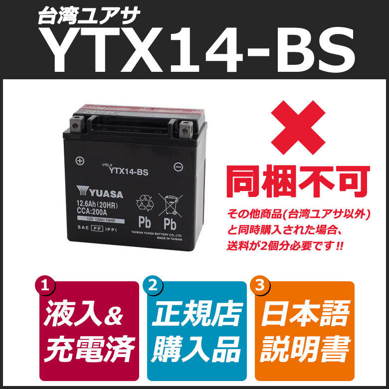 台湾YUASA YTX14-BS バイク用バッテリー（密閉型） (台湾ユアサ