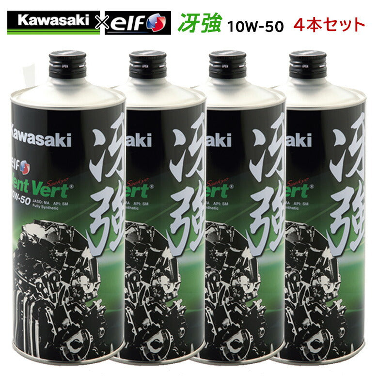 KAWASAKI 冴強 Vent Vert 10W-50 1L×4本セット J0ELF-K011 – はとや 