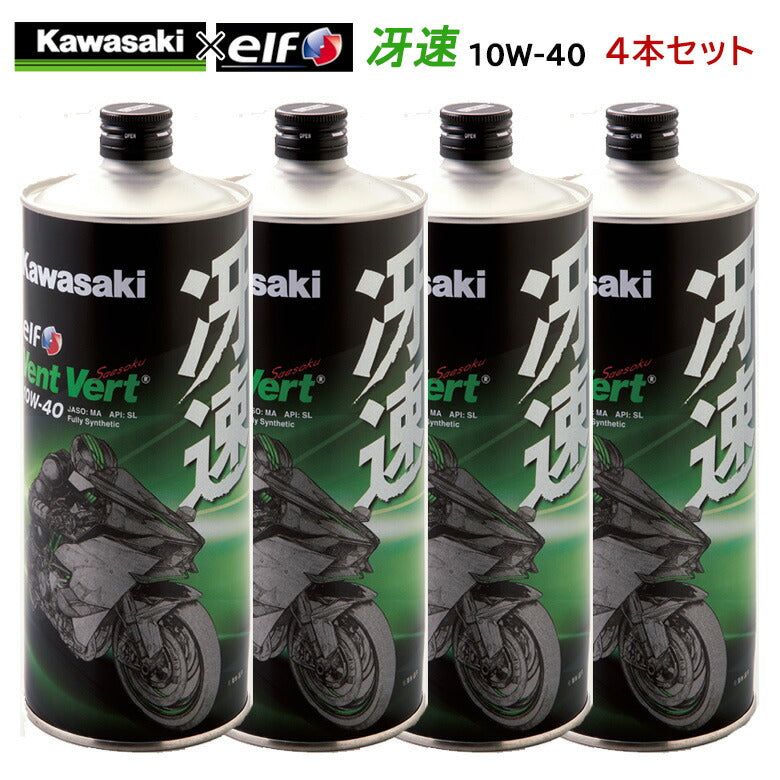 KAWASAKI 冴速 Vent Vert 10W-40 1L×4本セット J0ELF-K009