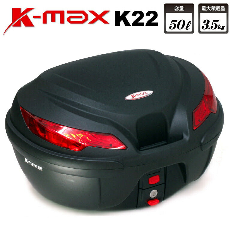 K-MAX リアボックス 50L K22 トップケース 大容量 大き目
