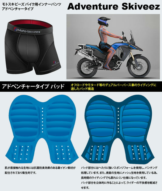 モトスキビーズ インナーパンツ アドベンチャータイプ Adventure Skiveez