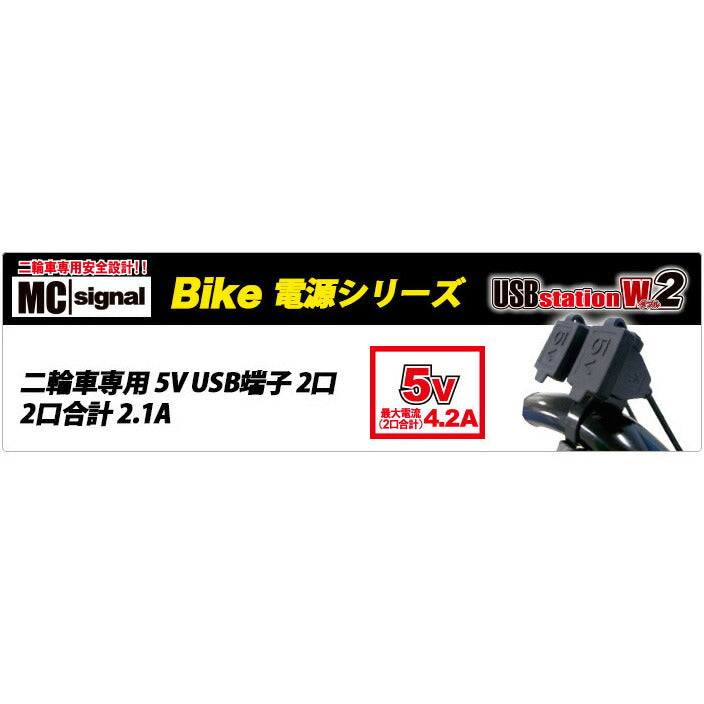 エムシーシグナル MC SIGNAL USBステーション・ダブル2 カタログ品番：P063-4404 メーカー品番：NS-005