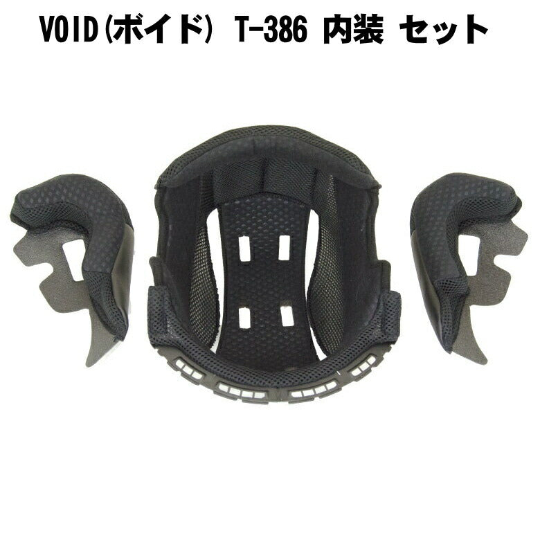 VOID(ボイド) T-386 内装 セット バイク ジェット ヘルメット