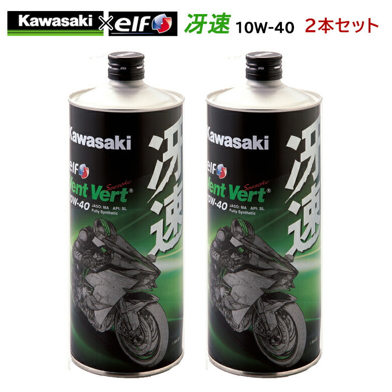KAWASAKI 冴速 Vent Vert 10W-40 1L×2本セット J0ELF-K009
