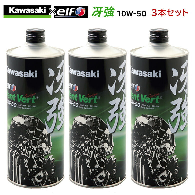 KAWASAKI 冴強 Vent Vert 10W-50 1L×3本セット J0ELF-K011 – はとや