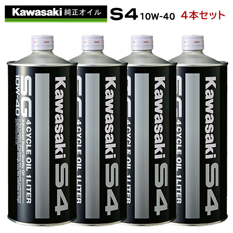 KAWASAKI カワサキS4 SG10W-40 1L×4本セット J0246-0011 zk20210220003-set4