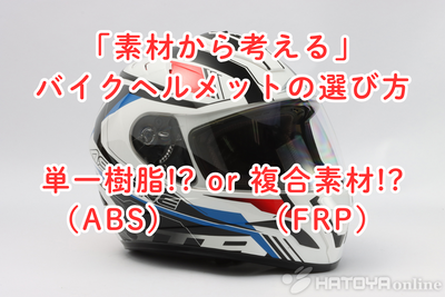 アストンヘルメットFRP