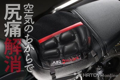 AIRHAWK （エアホーク）バイクシート 医療アイテムからの転用 アメリカ生まれの「尻痛解消」アイテム！空気の力でショックを吸収してツーリング時のお尻の痛みを防ぐエアホーク