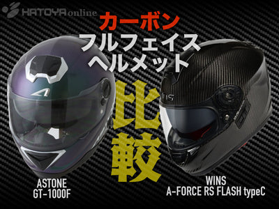 カーボンヘルメット徹底比較ドライカーボンシェル！ASTONE GT-1000F vs WINS A-FORCE RS typeC