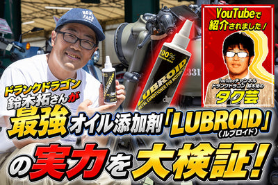 タク芸Youtubeチャンネル【ドランクドラゴン鈴木拓さんも大興奮！】最強オイル添加剤「ルブロイド」の実力をチムケン試験＆ツーリングで大検証！