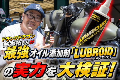 タク芸Youtubeチャンネル【ドランクドラゴン鈴木拓さんも大興奮！】最強オイル添加剤「ルブロイド」の実力をチムケン試験＆ツーリングで大検証！