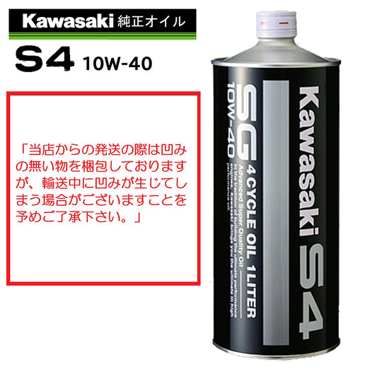 カワサキ S4 SG 10W-40 1L J0246-0011
