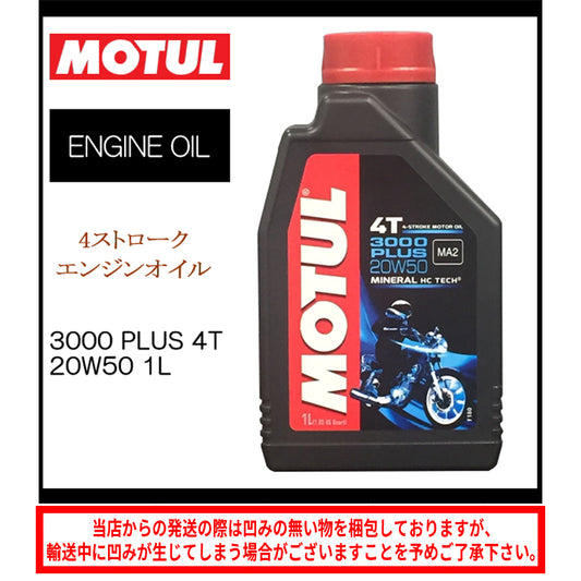 在庫アリ/モチュール 3000 PLUS 4T 20W50 1L