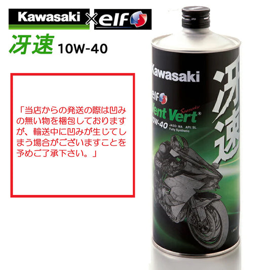 【KAWASAKI】 カワサキ Vent Vert 冴速 10W-40 1L J0ELF-K009 カワサキオイル