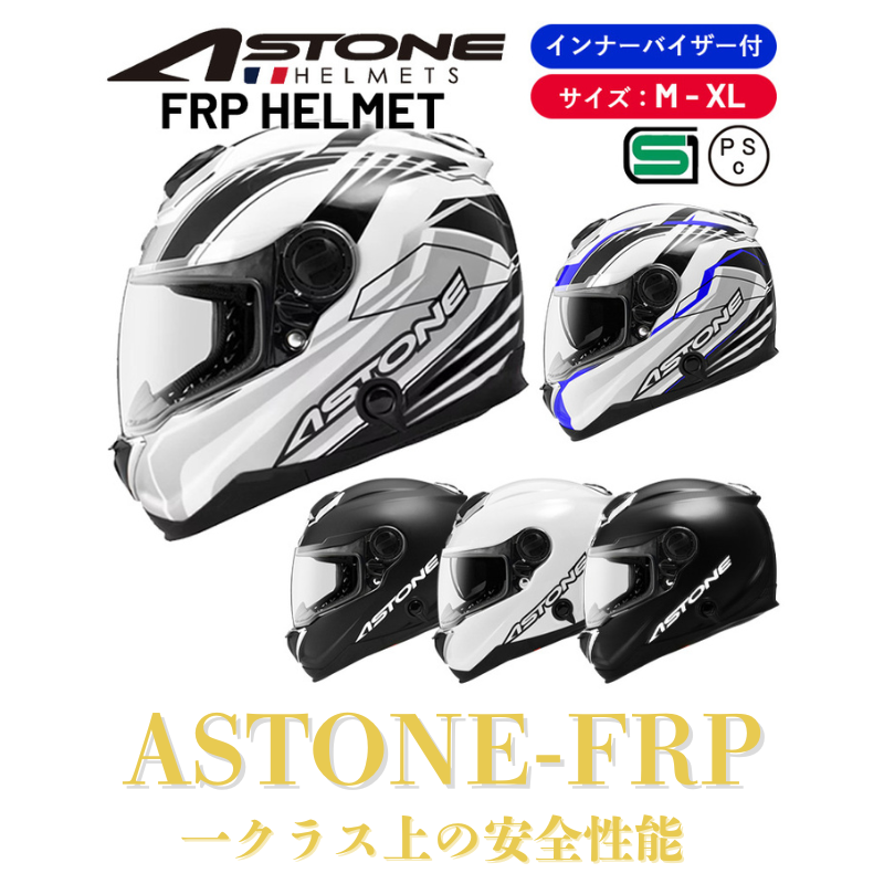 先行予約割引11月中旬入荷 【1クラス上の安全性能FRPシェル仕様】「複合強化プラスチック採用」 ASTONE-FRP GT-1000F フルフェイス インナーサンバイザー装備 ワンランク上の安心感と安全性 アストンFRPヘルメット