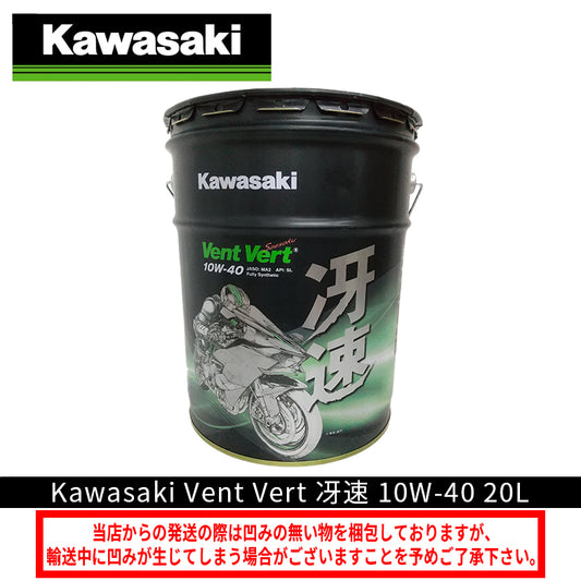 【KAWASAKI】 カワサキ Vent Vert　冴速 10W-40 20Lペール缶 J0ELF-K010 カワサキオイル