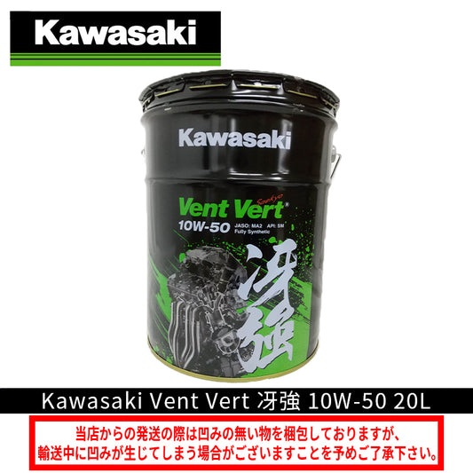 【KAWASAKI】 カワサキ Vent Vert　冴強　10W-50 20Lペール缶 J0ELF-K012 カワサキオイル