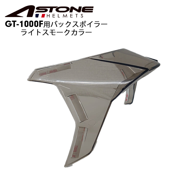 ASTONE (アストン) バックスポイラー GT-1000F Spoiler ライトスモーク