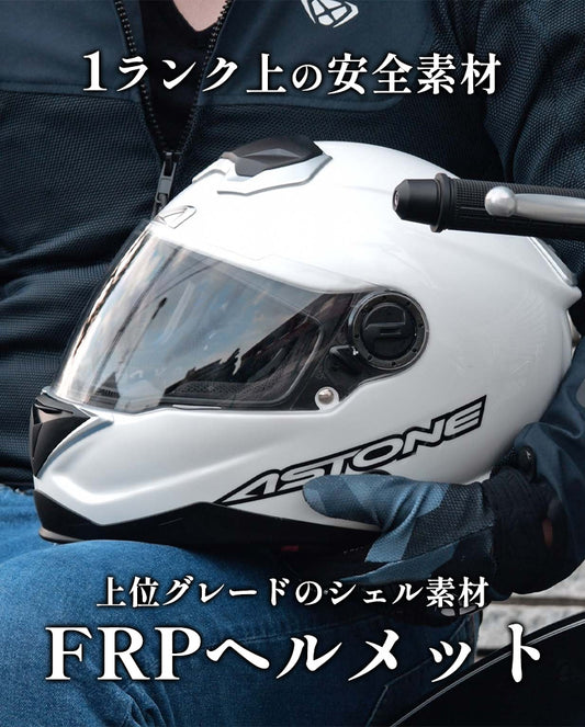 【複合素材】補強入ヘルメット ASTONE-FRP GT-1000F フルフェイス インナーサンバイザー装備 繊維強化プラスチック採用