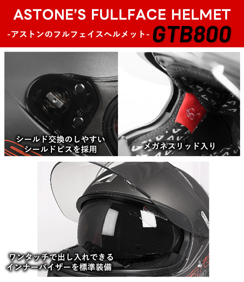 バイクフルフェイスヘルメット ASTONE(アストン) GTB800 ABS インナーシールド装備 ソリッドマットブラック