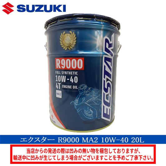 スズキ エクスター R9000 MA2 10W-40 20Lペール缶 99000-21E80-027