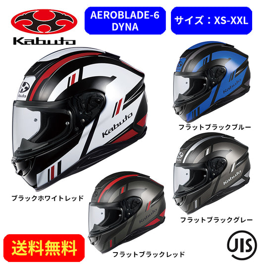 バイクヘルメット OGK KABUTO(オージーケーカブト)AEROBLADE-6 DYNA 2100021街乗り ツーリング 通勤通学 かっこいい おしゃれ かわいい