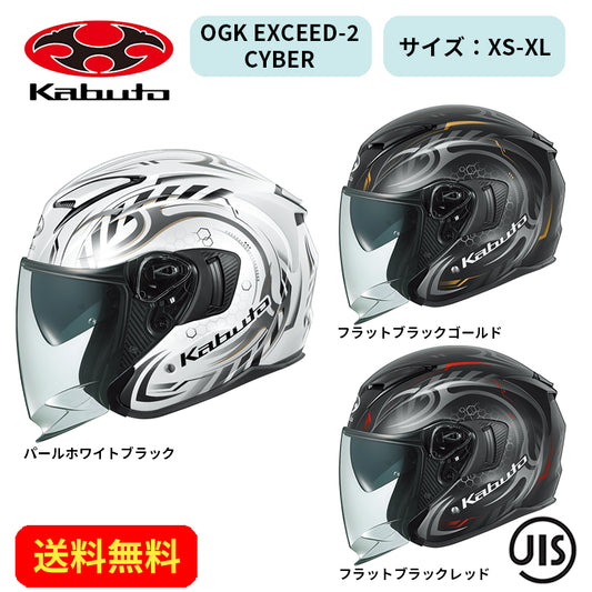 バイクヘルメット 【OGK KABUTO】 オージーケーカブト OGK EXCEED-2 CYBER(サイバー) 2125223