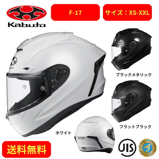 バイクヘルメット OGK KABUTO(オージーケーカブト)F-17 2096001 街乗り ツーリング 通勤通学 かっこいい おしゃれ かわいい  4966094605117