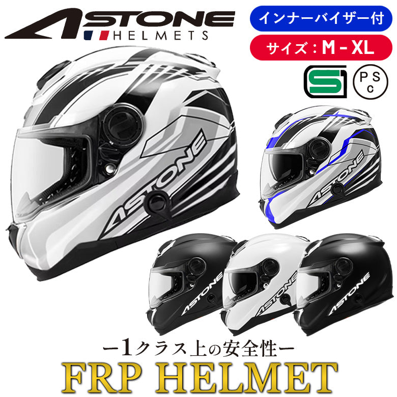 【1クラス上の安全性能FRPシェル仕様】「複合強化プラスチック採用」 ASTONE-FRP GT-1000F フルフェイス インナーサンバイザー装備 ワンランク上の安心感と安全性 アストンFRPヘルメット GT1000F-FRP