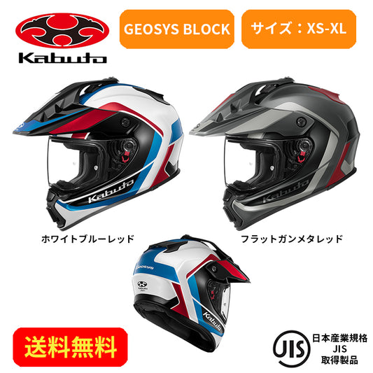 【10月中旬発売予定】バイクヘルメット OGK KABUTO(オージーケーカブト)GEOSYS BLOCK 2128014街乗り ツーリング 通勤通学 かっこいい おしゃれ かわいい
