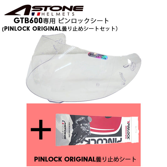 ASTONE アストン GTB600用 ピンロックシート＆シールドセット