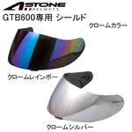 【ASTONE】ASTONE アストン GTB600 クロームシールド(シルバー/レインボー) gtb600-chromeshield