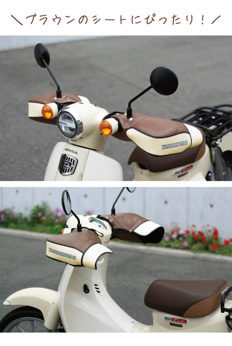 YAMAMARUTO(ヤママルト)丸目カブ用ハンドルカバー  HC-PRM001 バイク用品 防寒 ハンドルウォーマー 通勤通学    モカブラウン  取寄品