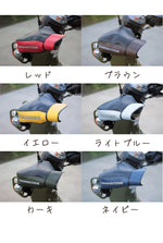 YAMAMARUTO(ヤママルト)クロスカブ＆ハンターカブ用ハンドルカバー03 HC-UPM003 バイク用品 防寒 ハンドルウォーマー 通勤通学 7色展開 秋冬用　取寄品