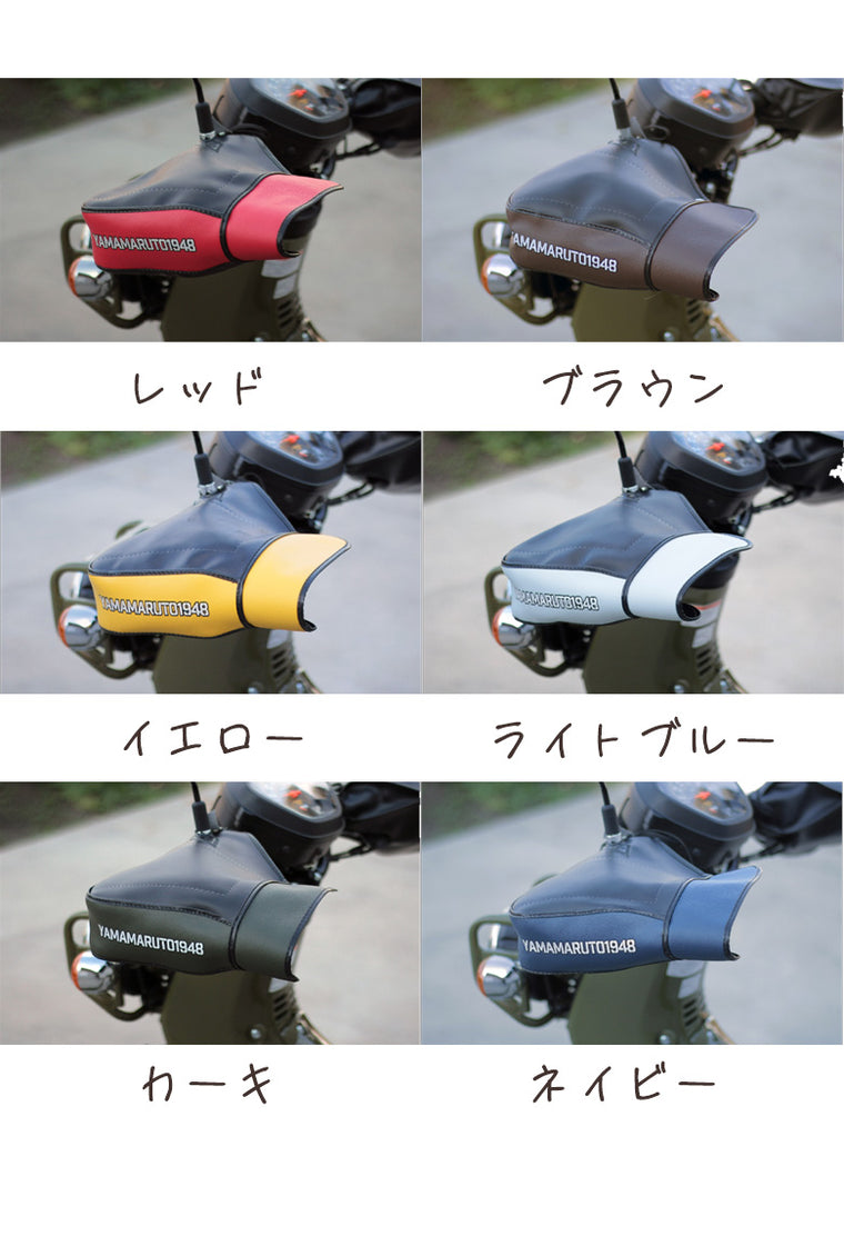 YAMAMARUTO(ヤママルト)クロスカブ＆ハンターカブ用ハンドルカバー03 HC-UPM003 バイク用品 防寒 ハンドルウォーマー 通勤通学 7色展開 秋冬用　取寄品