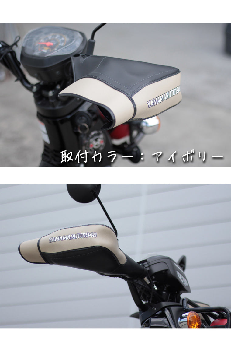 YAMAMARUTO(ヤママルト)クロスカブ＆ハンターカブ用ハンドルカバー03 HC-UPM003 バイク用品 防寒 ハンドルウォーマー 通勤通学 7色展開 秋冬用　取寄品