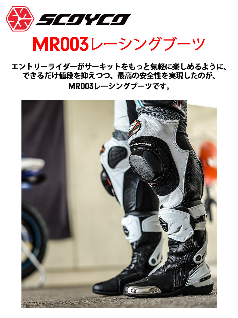 SCOYCO スコイコ レーシングブーツ MR003 – はとやオンライン