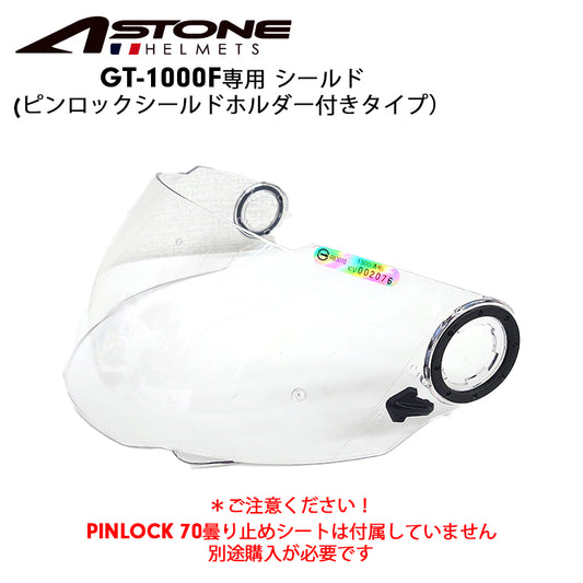 ASTONE GT-1000F用 ピンロックシールド クリア