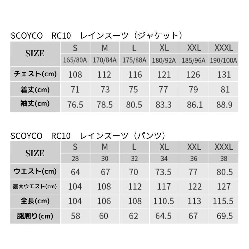 SCOYCO】スコイコ RC10 レインスーツ レインウェアレインスーツ 街乗り