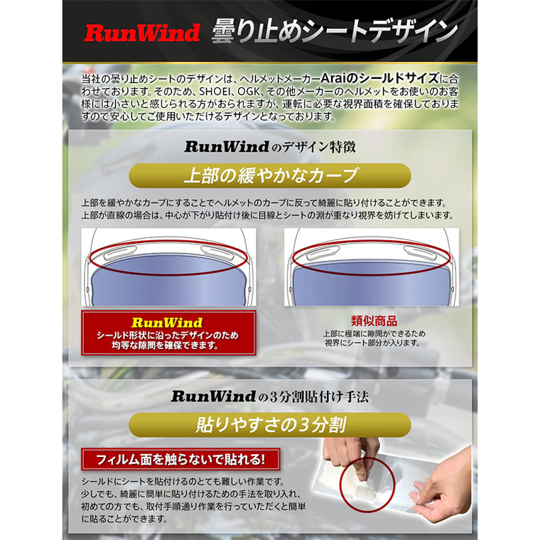 【RunWind】【ランウィンド】曇り止めシート ノーマルサイズ（調光）