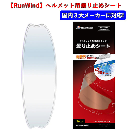 【RunWind】【ランウィンド】曇り止めシート ノーマルサイズ（クリア）
