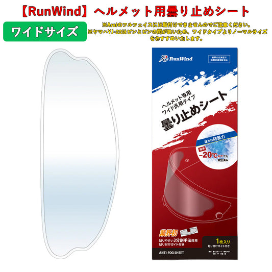 【RunWind】【ランウィンド】曇り止めシート ワイドサイズ（クリア）