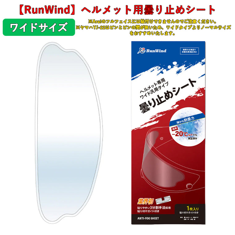 【RunWind】【ランウィンド】曇り止めシート ワイドサイズ（クリア）