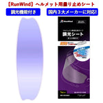 【RunWind】【ランウィンド】曇り止めシート ノーマルサイズ（調光）